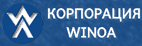 КОРПОРАЦИЯ WINOA